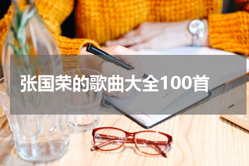 张国荣的歌曲大全100首