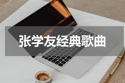张学友经典歌曲