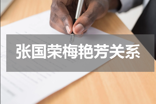 张国荣梅艳芳关系