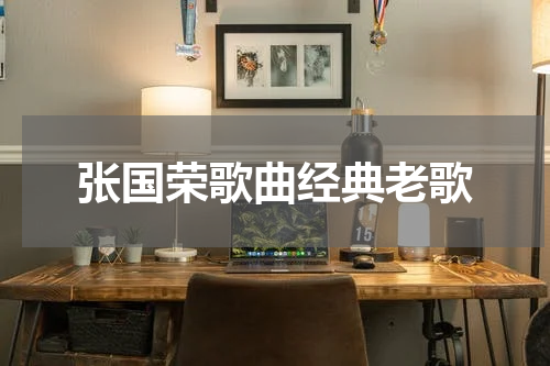 张国荣歌曲经典老歌