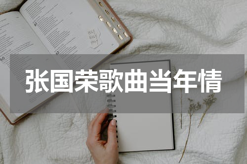 张国荣歌曲当年情