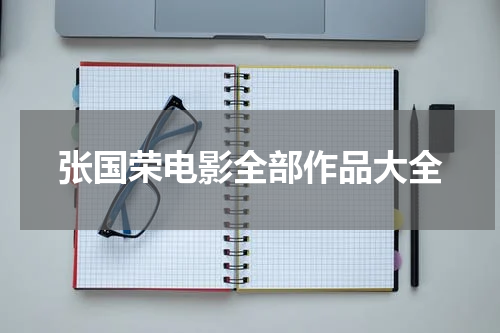 张国荣电影全部作品大全