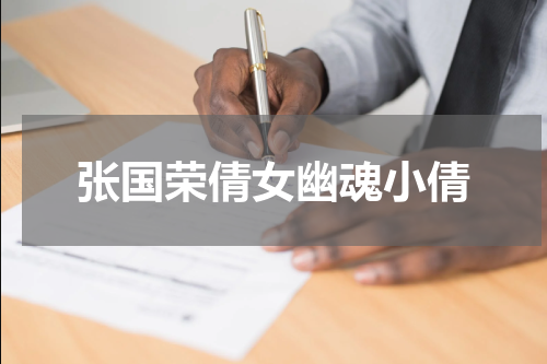 张国荣倩女幽魂小倩