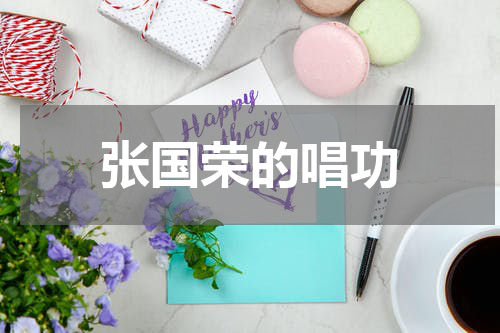 张国荣的唱功