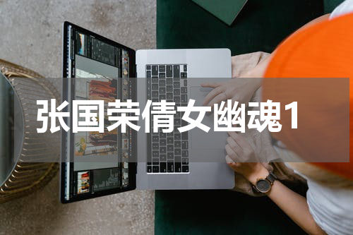 张国荣倩女幽魂1