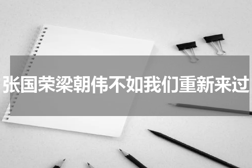 张国荣梁朝伟不如我们重新来过