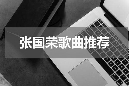 张国荣歌曲推荐