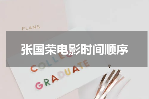 张国荣电影时间顺序