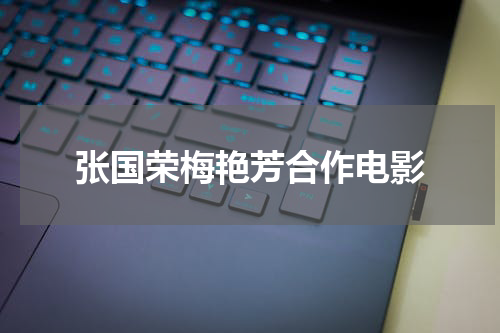 张国荣梅艳芳合作电影