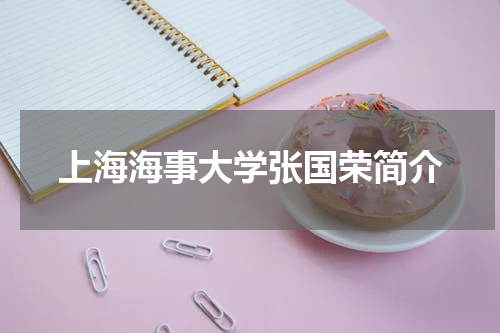 上海海事大学张国荣简介
