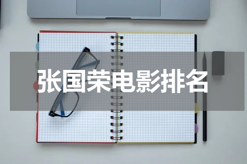 张国荣电影排名