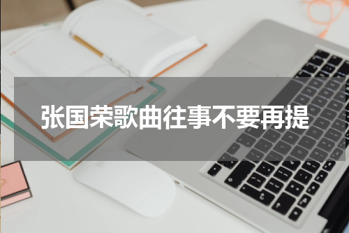 张国荣歌曲往事不要再提
