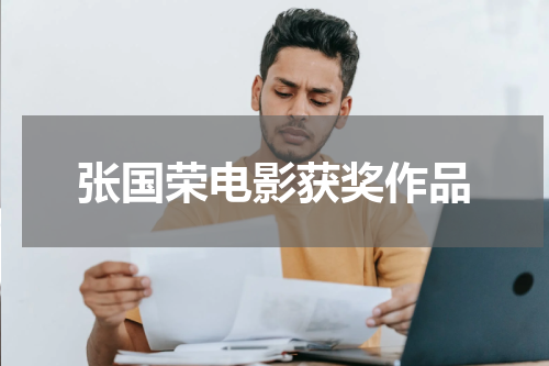 张国荣电影获奖作品