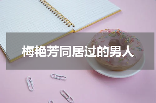 梅艳芳同居过的男人