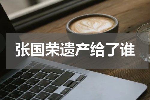 张国荣遗产给了谁