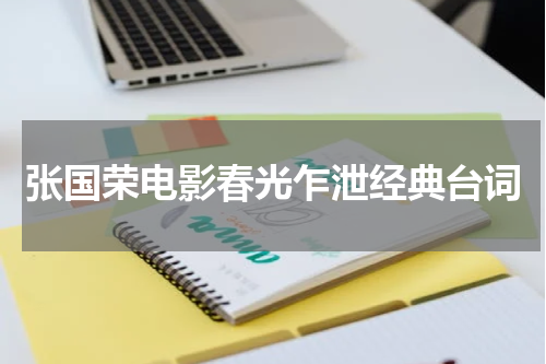 张国荣电影春光乍泄经典台词