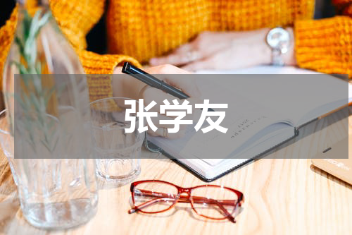 张学友
