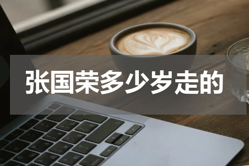 张国荣多少岁走的