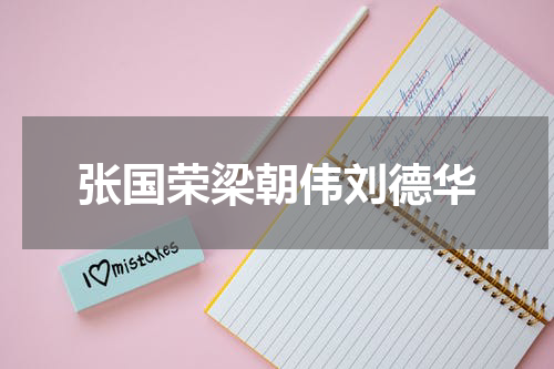 张国荣梁朝伟刘德华