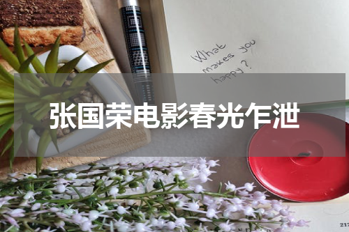 张国荣电影春光乍泄