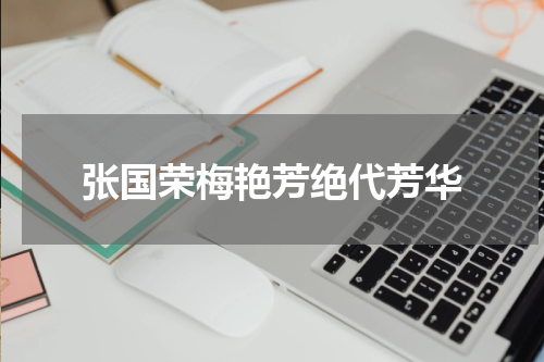 张国荣梅艳芳绝代芳华