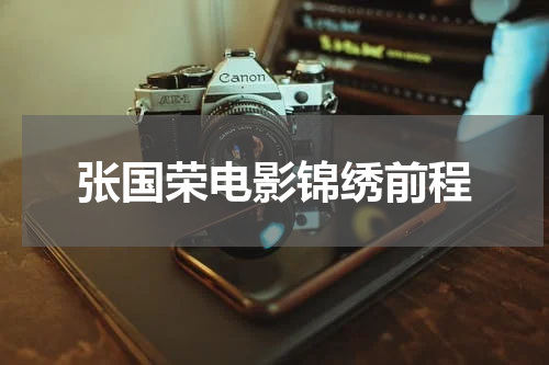 张国荣电影锦绣前程