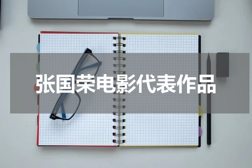 张国荣电影代表作品