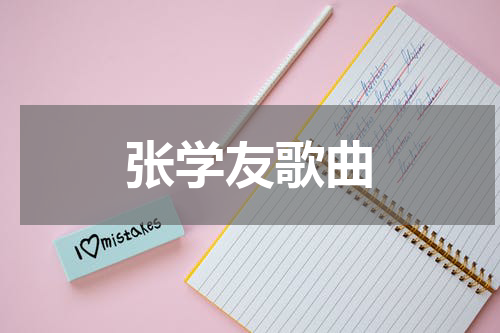 张学友歌曲
