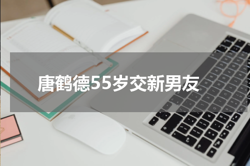 唐鹤德55岁交新男友