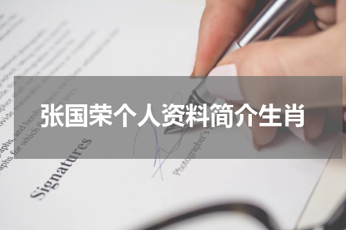 张国荣个人资料简介生肖