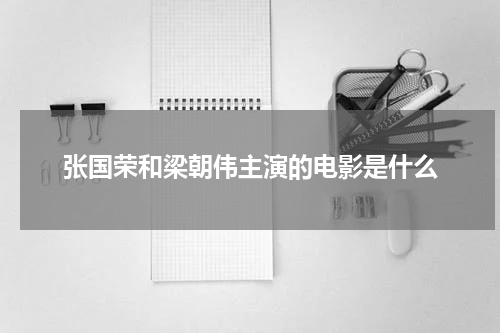 张国荣和梁朝伟主演的电影是什么