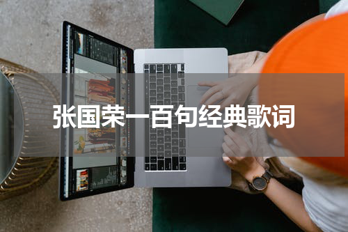 张国荣一百句经典歌词
