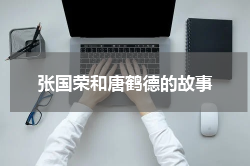张国荣和唐鹤德的故事