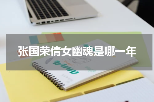 张国荣倩女幽魂是哪一年