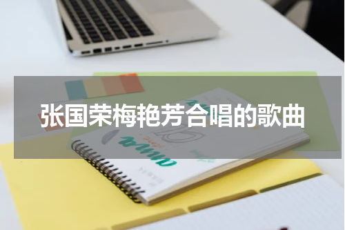 张国荣梅艳芳合唱的歌曲