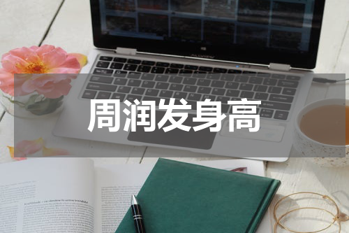 周润发身高