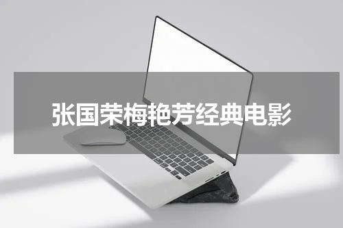 张国荣梅艳芳经典电影