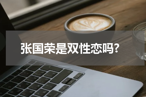 张国荣是双性恋吗?