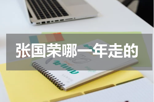 张国荣哪一年走的