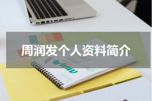 周润发个人资料简介