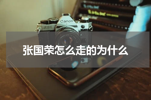 张国荣怎么走的为什么