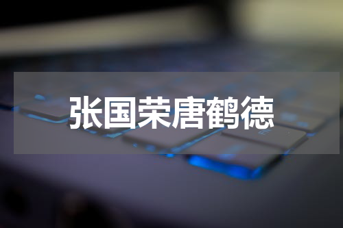 张国荣唐鹤德