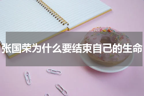 张国荣为什么要结束自己的生命