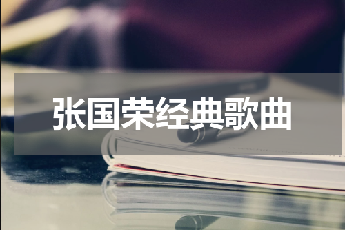 张国荣经典歌曲