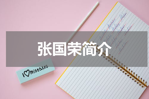 张国荣简介