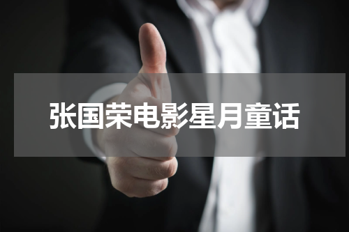 张国荣电影星月童话