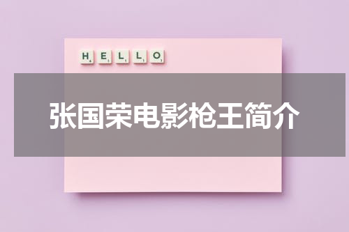 张国荣电影枪王简介