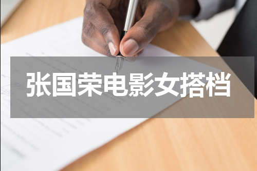 张国荣电影女搭档
