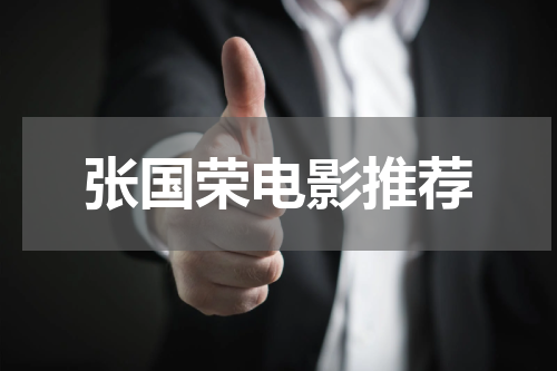 张国荣电影推荐