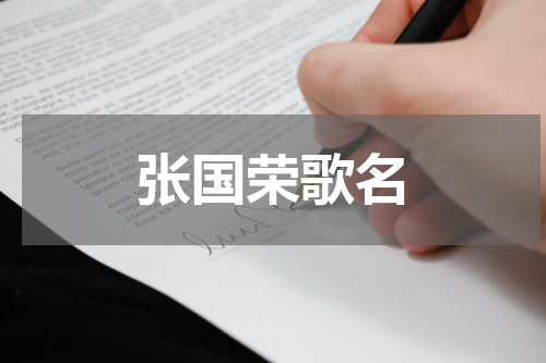 张国荣歌名